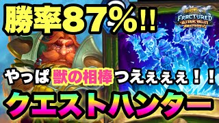 【勝率87%】めちゃ強！！隠れ強デッキ！無限獣の相棒地獄！！クエストハンターでランク戦【ハースストーン/Hearthstone】