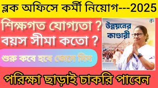 ব্লক অফিসে কর্মচারী নিয়োগ 2024-2025। পরীক্ষা ছাড়াই চাকরি পাবেন। ঘোষণা মুখ্যমন্ত্রীর@aajtak