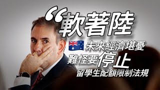 🇦🇺跟大家說了吧！澳洲未來經濟堪憂啊！財長自己出來承認「經濟軟著陸」！難怪政客一起在議會演戲，要叫停留學生配額限制法規！真是一群🐷🧠