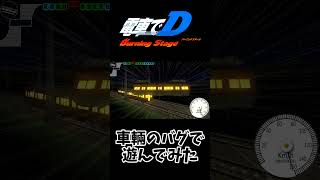 【電車でD】BurningStageのバグで遊んでみた