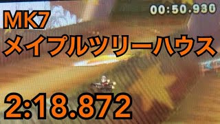 【MK7】メイプルツリーハウス　2:18.872