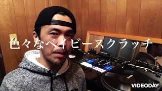 Let's Enjoy DJ! 色々なベイビースクラッチ