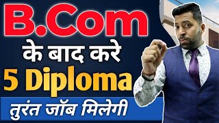 5 Best Diploma Courses After B.com, B.Com के बाद ये Diploma करे तुरंत job, B.com ke baad kya kare