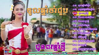 ចម្រៀងរាំវង់  ចូលឆ្នាំចាំជួប   ឈូងផ្សងនិស្ស័យ   រា