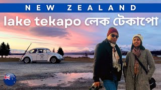 নিউজিল্যান্ডের সবচেয়ে সুন্দর জায়গা Most scenic place in New Zealand Lake Tekapo BanglaTravel Vlog