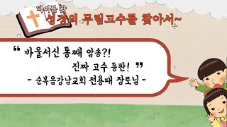 하루 3절씩 암송하다보니 바울서신 통째 암송! - 순복음강남교회 전용태 장로님 - 바이블팟ㅣ성경의 무림고수를 찾아서