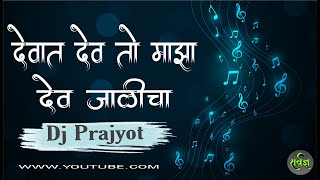 Devat Dev To Majha |Dj Prajyot| Sarvadnya Audio (#MahanubhavpanthDjSong)