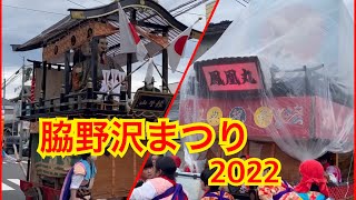 【2022】脇野沢八幡宮例大祭(脇野沢まつり)　2022/8/15