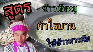 สูตรข้าวต้มหมู กำไรบาน ใช้ข้าวสารทำข้าวต้ม