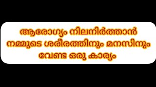 ആരോഗ്യം നിലനിർത്താൻ നമ്മുടെ ശരീരത്തിനും മനസിനും വേണ്ട ഒരു കാര്യം 😀#healthtips #health