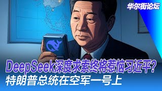 什么事惹恼习近平？特朗普总统在空军一号上回特鲁多：我们会保护加拿大｜华尔街六度