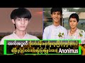 Anonimus-နောက်တော့ဇနီးနဲ့ကွာရှင်းရတဲ့အကြောင်းတွေပြောပြပါပီ