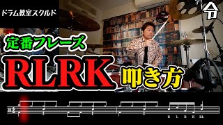 【ドラム講座】RLRKの叩き方【令】Drum Lesson