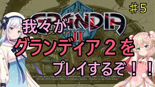 【グランディア２】#5 しゅおりりによる、グランディア2 HDリマスター　プレイ実況【Grandia II】～ヴァルマーの目撃破まで