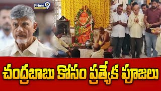 ప్రకాశం జిల్లాలో చంద్రబాబు త్వరగా బయటకు రావాలని ప్రత్యేక పూజలు | Special Prayers for Chandrababu