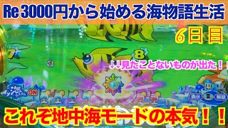 【泡でもバンバン当たる継続率78%実践！】PAスーパー海物語in地中海  残り2800円から勝つことは出来たのか！？（Re 3000円から始める海物語生活）