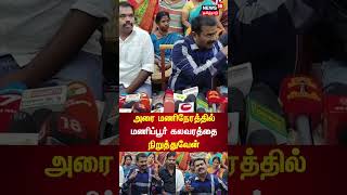 Seeman | 30 நிமிடம் ஆட்சியை கொடுங்கள் மணிப்பூர் கலவரத்தை நிறுத்துகிறேன் - சீமான்