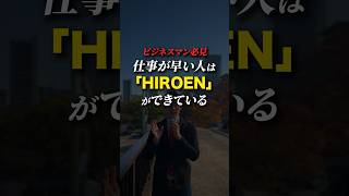 【ビジネスマン】タスクはHIROENで効率化しよう#willfu #ウィルフ #黒石健太郎 #shorts #起業 #経営 #開業 #ビジネス #起業準備 #開業準備 #起業塾 #タスク #タスク管理