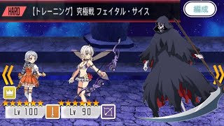 【メモデフ】究極戦 フェイタル・サイス【トレーニング】ソードアート・オンライン メモリーデフラグ