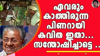 അടുത്ത വയലാർ അവാർഡ് ഈ കവിതയ്ക്ക് തന്നെ | Pinarayi