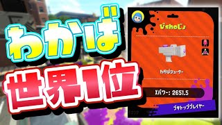 ホコわかば世界1位とってきた【スプラトゥーン2】