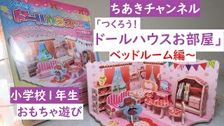 100均「つくろう！ドールハウスお部屋ベッドルーム」小学校１年生のおもちゃ遊び