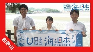 2017年 #2-2 「県庁水産局のみなさん②和歌浦編」篇 紹介ムービー 15秒 | 海と日本PROJECT in 和歌山県