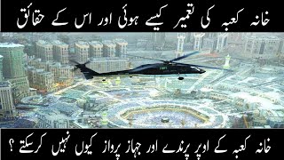 Why Birds and Planes Do Not Fly Over The Kaaba Urdu Hind || scientific facts about kaaba