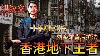 十年赚500亿，香港地下王者，刘銮雄背后护法，洪汉义究竟何人？