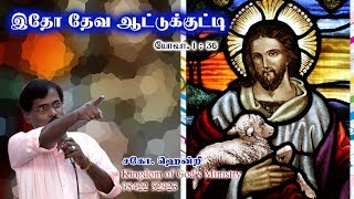 இதோ! தேவ ஆட்டுக்குட்டி (யோவா. 1 : 36 )