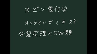 スピン幾何学#29分裂定理とStiefel-Whitney類の構成