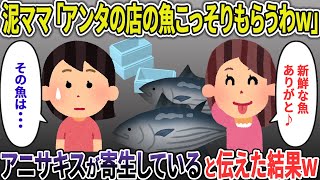 【2chスカッと】泥ママが鮮魚店から魚を盗んで行った→泥ママが意識不明で緊急搬送されたんだが… 【ゆっくり解説】