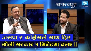 ओलीको झुट्टा आश्वासनमा नपर्न जसपालाई सुझाव || TV Today HD || Devendra Paudel