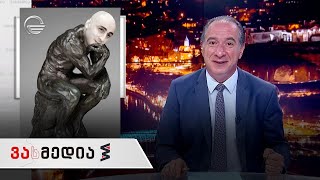 ვასმედია | 30 ივლისი, 2021 წელი