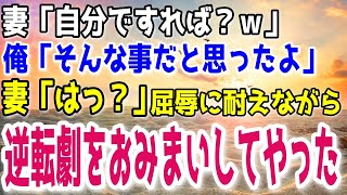 【修羅場】妻「キモいんだけど…」夜の営みを頑なに拒む妻。俺は罠を仕掛け屈辱に耐えながらを復讐してやった