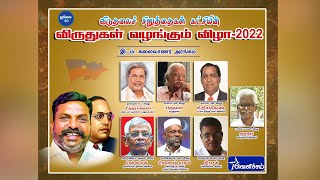 🔴LIVE :விசிக விருதுகள் வழங்கும் விழா -2022 நேரலை  | நேரலை | VELICHAM TV | LIVE