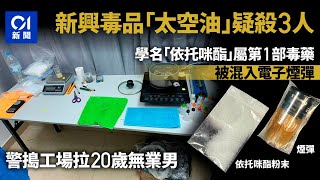 警搗新興毒品太空油煙彈工場拘20歲無業男　形容太「兇」油可致命｜01新聞｜毒品｜太空油｜無業男｜警方｜電子煙