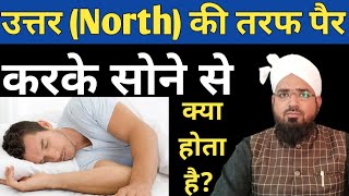 North (Uttar) Ki Taraf Pair Karke Sona Kaisa Hai? उत्तर की तरफ पैर करके सोना कैसा है?