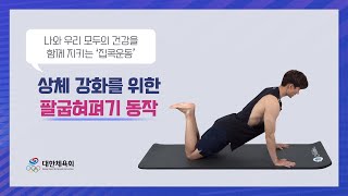 추석은 '집콕운동' EP 03. 상체 강화를 위한 팔굽혀펴기 동작편ㅣ대한체육회TV