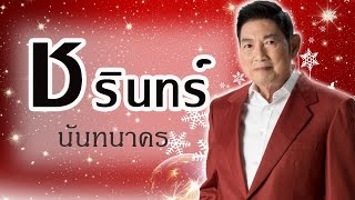 จุมพิตนวลปราง - ชรินทร์ นันทนาคร - ชุดกว๊านพะเยา