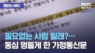 [제보는 MBC] 필요없는 사람 될래?…동심 멍들게 한 가정통신문 (2021.02.26/뉴스데스크/MBC)