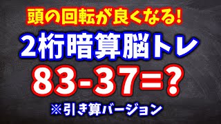 頭の回転が良くなる脳トレ！２桁の記憶暗算脳トレ！引き算バージョン全15問！