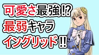 【格ゲーキャラ紹介】カプジャムのイングリッドを解説・紹介【CAPCOM FIGHTING Jam】