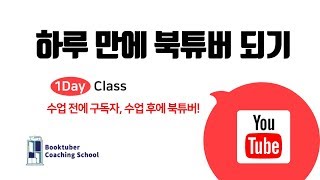 단 하루만에 북튜버 되기! - 북튜버가 되고 싶은 왕초분들을 위한 1 Day 코칭 클래스!