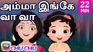 Amma Inge Vaa Vaa அம்மா இங்கே வா வா பாடல் தொகுப்பு  | ChuChu TV தமிழ் Tamil Rhymes For Children