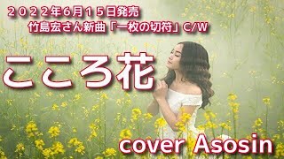 新曲C/W【こころ花】竹島宏/cover 麻生新