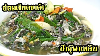 อ่อมเขียดขาคำ | อาหารอีสานพื้นบ้าน | ป้าอุ๊พาเพลิน