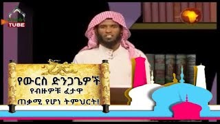 የውርስ ድንጋጌዎች የብዙዎች ፈታዋ ጠቃሚ የሆነ ትምህርት