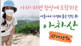 아차산 - 가성비 좋은 뷰 맛집 ! 아차산 등산가요 Korea mountain, 韩国名山