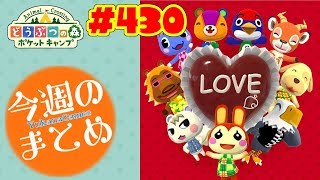 1週間のまとめ！【ポケ森】#430 20190217